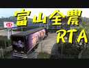 【ETS2 Project Japan】富山 全農 RTA Ver.1.0.4 世界記録に挑戦【実況プレイ】