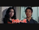 ドラゴンへの道 -吹替版- (1/2) 猛龍過江 The Way of the Dragon (1972)