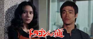 ドラゴンへの道 -吹替版- (1/2) 猛龍過江 The Way of the Dragon (1972)