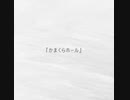 かまくらホール - 初音ミク