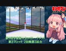 【マッスルファイト】第3回宇宙超人2on2トーナメント41　第3ブロック2回戦第3試合【VOICEROID】