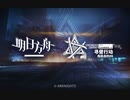 危機契約 #8 尋昼 Operation Dawn Seeker PV