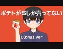 【歌ってみた】ポテトがＳしか売ってない/シカクドット   ver.あおとくん