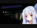 【ボイロ実況】葵ちゃんにホラゲーさせたいpart2　【Phasmophobia】【ホラー】
