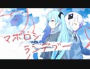 マボロシランデブー/白及 feat.初音ミク&可不