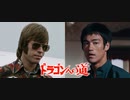 ドラゴンへの道 -吹替版- (2/2) 猛龍過江 The Way of the Dragon (1972)