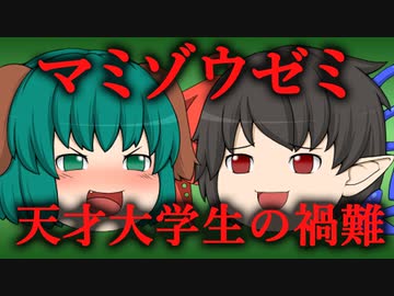 【ゆっくり劇場】マミゾウゼミ天才大学生の禍難#3【殺人事件】