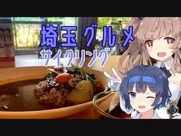ささらサイクリング3話 ~埼玉グルメ サイクリング~