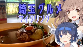 ささらサイクリング3話 ~埼玉グルメ サイクリング~