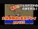 再び！シェルドラドの危機を救え！「大貝獣物語２」実況プレイpart13