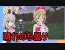 【pokémon_legends_アルセウス】小春六花のヒスイ地方開拓日誌【Cevio AI実況プレイ】17