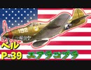 【ゆっくり解説】数分で分かるベル P-39について