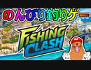 BGMが波の音と鳥の声の釣りゲー「Fishing Clash」をプレイしてみた