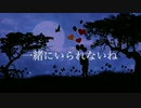 一緒にいられないね/mansho ft. IA