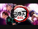 鬼滅の冷徹～遊郭編～