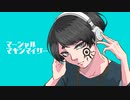 マーシャル・マキシマイザー - 歌ってみた／のいざん