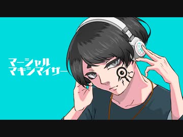 マーシャル・マキシマイザー - 歌ってみた／のいざん