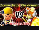 Cramer Baby 対 Chakkaman【[第二回海外版]Winners側準決勝第一試合】-64スマブラCPUトナメ実況-