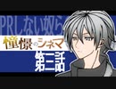 RPしない奴らのTRPG　憧憬のシネマ3話【ゆっくりクトゥルフ神話TRPG】