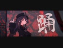 【原神MMD】胡桃で踊