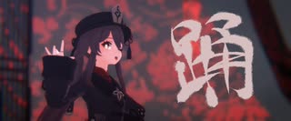 【原神MMD】胡桃で踊