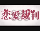 恋愛裁判 / 40mP(cover)-chapom.