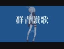 【調声晒し投稿祭2022】群青讃歌（一番のみ）【カゼヒキ】