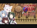 【ゼルダの伝説 時のオカリナ】シャイな葵と東北家のゼルダの伝説 時のオカリナ Part25【VOICEROID＆A.IVOICE実況】