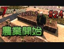 【ゆっくり実況】ゾンビ蔓延る街中で part24【7dtd】