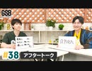 佐藤元・徳留慎乃佑 げんしんブラザーズアフタートーク#38「第2回女心王決定戦～延長戦～」