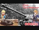 【WoT】エマの戦車旅行記229日目 ~ISU-152K　SU-100~【ゆっくり実況】
