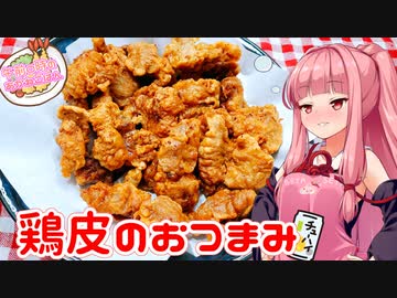 【VOICEROIDキッチン】午前０時のあかねごはん・省エネ版【鶏皮のおつまみ】