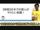 そんなのあり⁉ 税金ゼロ⁉ 日本人から税金を奪う外国人の実態がヤバすぎる･･･