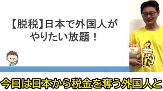 そんなのあり⁉ 税金ゼロ⁉ 日本人から税金を奪う外国人の実態がヤバすぎる･･･