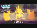 【プレイ動画】共に生きていくPokémon LEGENDS アルセウス Part11