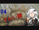 【聖剣伝説LOM】紲星あかりのレジェンドオブマナ Part4【VOICEROID実況】