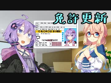 ゴールドな免許更新【VOICEROID劇場】