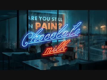 チョコレートミルク　歌ってみた　らむだーじゃん