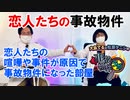 恋人たちの事故物件 大島てる×松原タニシの事故物件ラボ２月号第１部