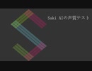 【Saki AI】あんなに一緒だったのに【SynthVカバー】