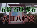 周防大島　ハ田八幡宮！