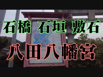 周防大島　ハ田八幡宮！