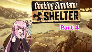 【Cooking Simulator】元気すぎる茜のシェルター飯Part４【VOICEROID実況】