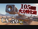 【WoT：CS-59】ゆっくり実況でおくる戦車戦Part1120 byアラモンド