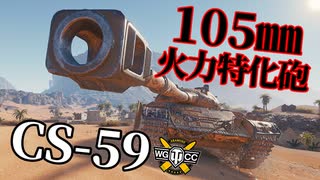 【WoT：CS-59】ゆっくり実況でおくる戦車戦Part1120 byアラモンド