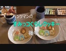 パンツマンのすみっコぐらしクッキー　後半