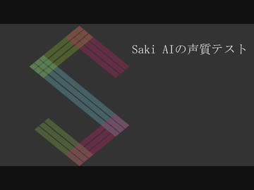 【Saki AI（男声？）】あんなに一緒だったのに【SynthVカバー】