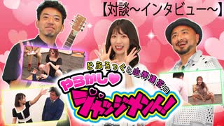 どぶろっくと山岸逢花のやらかしジャッジメント！！【対談～インタビュー～】＃２