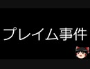 【ゆっくり朗読】ゆっくりさんと世界事件簿 その175