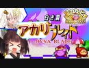 東北きりたんとあかりとダイナブレイドと(前編)【カービィSDXボイロ実況】